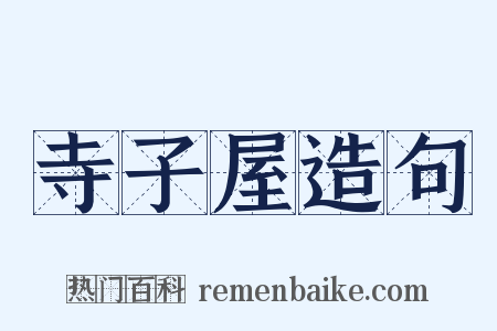 寺子屋造句是什么意思的图片